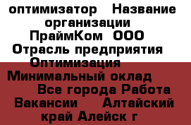 Seo-оптимизатор › Название организации ­ ПраймКом, ООО › Отрасль предприятия ­ Оптимизация, SEO › Минимальный оклад ­ 40 000 - Все города Работа » Вакансии   . Алтайский край,Алейск г.